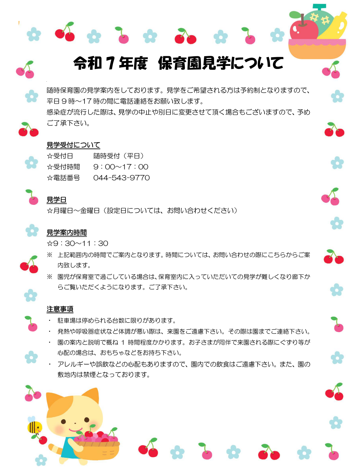 保育見学について