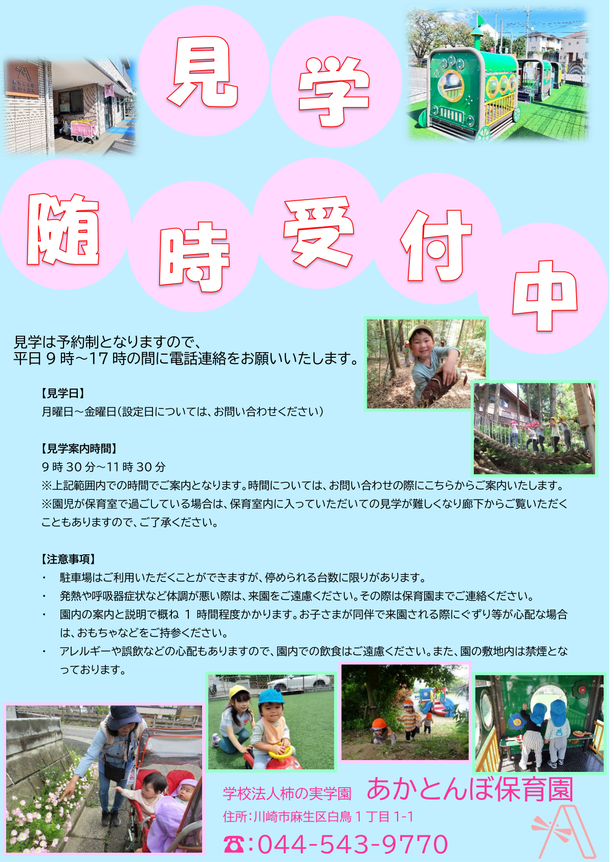 保育見学について