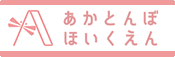 あかとんぼ保育園ホームページへ