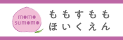 ももすもも保育園ホームページへ