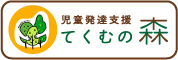 てくむの森ホームページへ