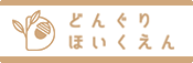 どんぐり保育園ホームページへ