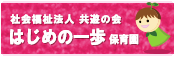 はじめの一歩保育園ホームページへ