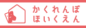 かくれんぼ保育園ホームページへ