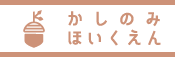 かしの実保育園ホームページへ