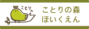 ことりの森保育園ホームページへ