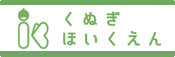 くぬぎ保育園ホームページへ