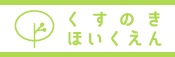 くすのき保育園ホームページへ