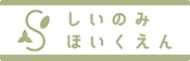 しいのみ保育園ホームページへ