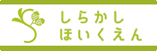しらかし保育園ホームページへ