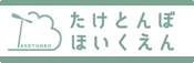 たけとんぼ保育園ホームページへ