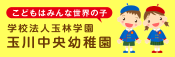 玉川中央幼稚園ホームページへ