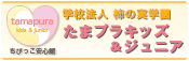 たまプラキッズ＆ジュニアホームページへ