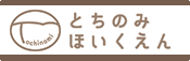 とちのみ保育園ホームページへ
