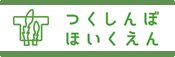 つくしんぼ保育園ホームページへ