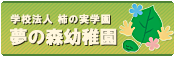 夢の森幼稚園ホームページへ