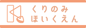 くりのみ保育園ホームページへ