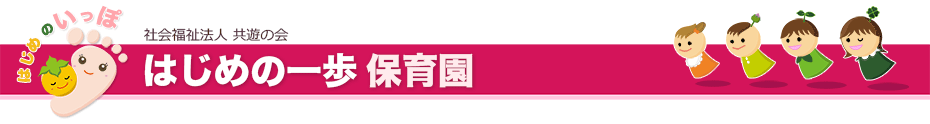 はじめの一歩保育園 トップページ