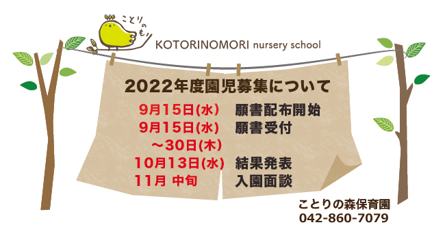 学校法人玉林学園 ことりの森保育園 学校法人玉林学園 ことりの森保育園