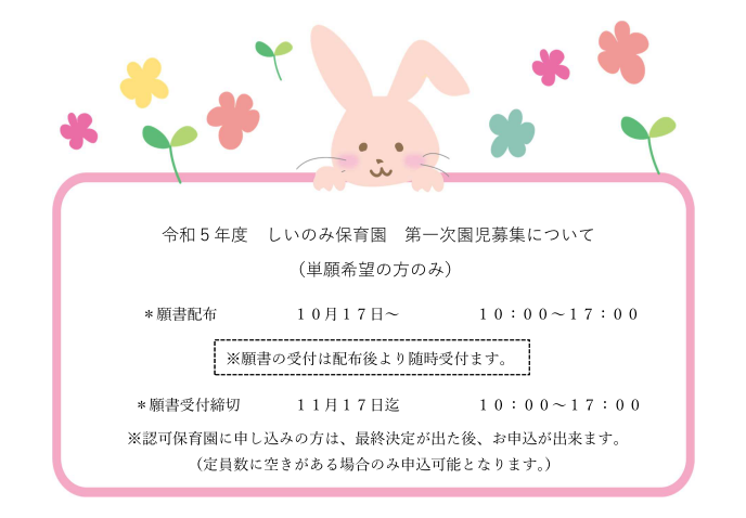 10/17より令和5年度の入園願書配布を始めます