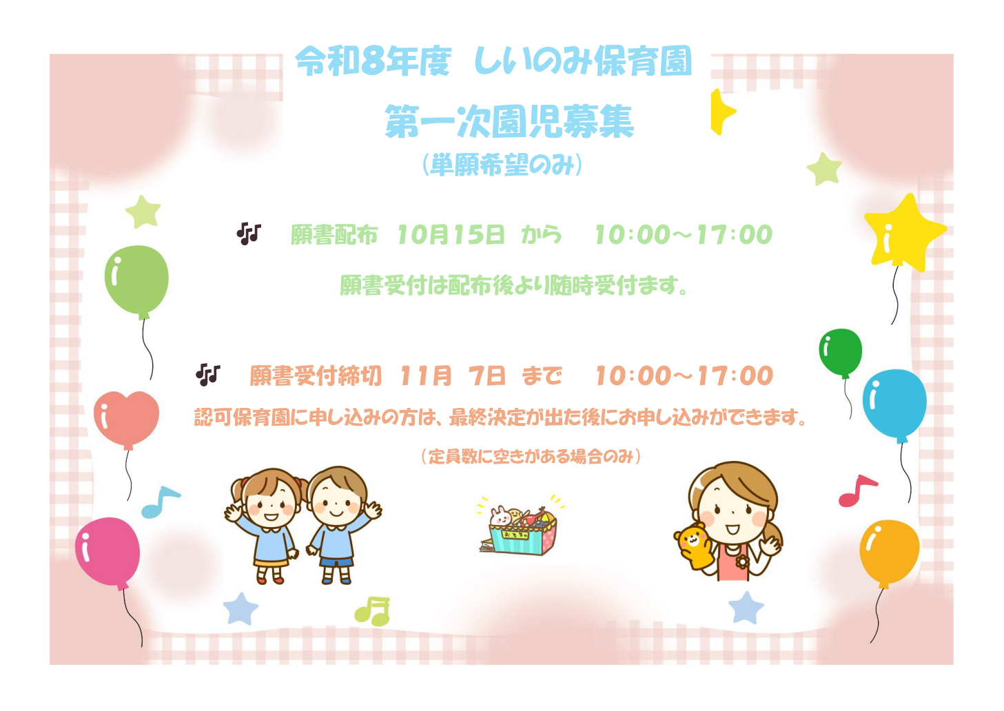 10/15より令和8年度の入園願書配布を始めます