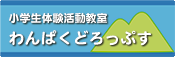 わんぱくどろっぷすへ